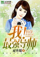 神棍老师吃瓜小说,一场奇幻的校园奇遇