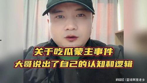 吃瓜事件本人,一场吃瓜引发的舆论风波