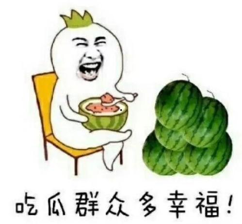 快乐的小孩吃瓜,快乐小孩的甜蜜时光