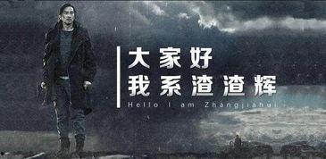 渣渣辉吃瓜群众,揭秘娱乐圈幕后风云