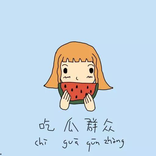 讽刺吃瓜图片,你吃的是“瓜”还是“毒药”？