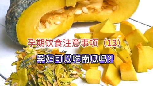 怀孕吃方瓜,方瓜助力母婴健康