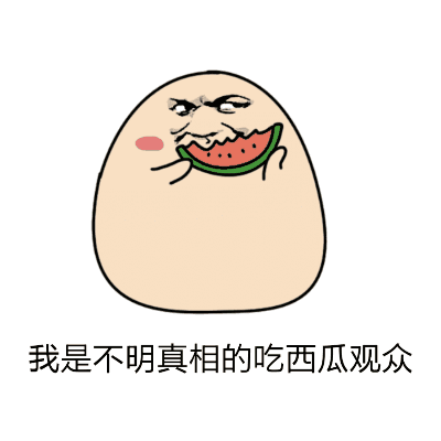 文明吃瓜表情包gif,文明吃瓜，趣味横生